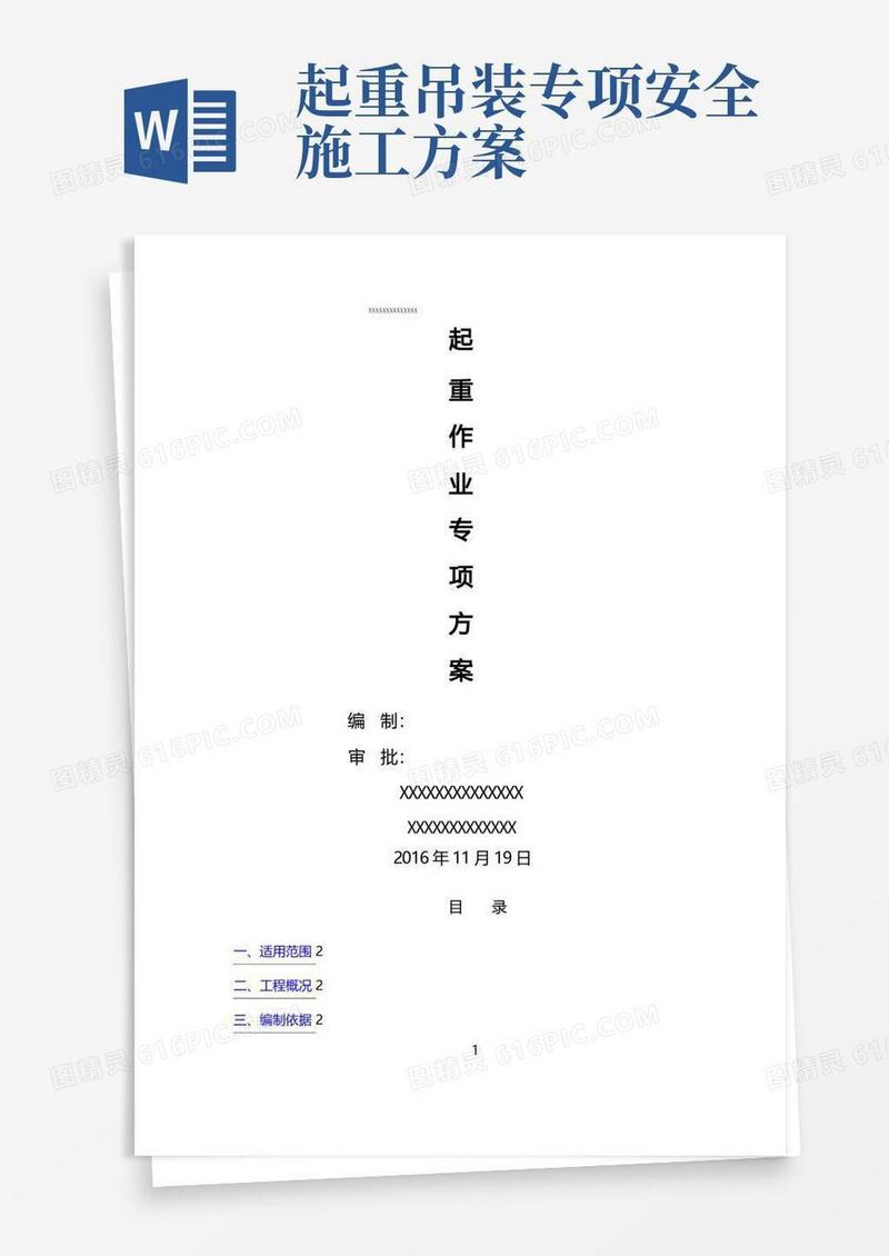 好用的起重吊装工程安全专项施工方案