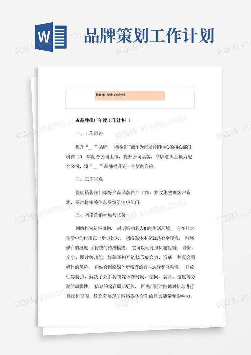 好用的品牌推广年度工作计划