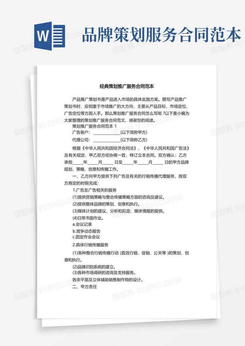 实用的经典策划推广服务合同范本