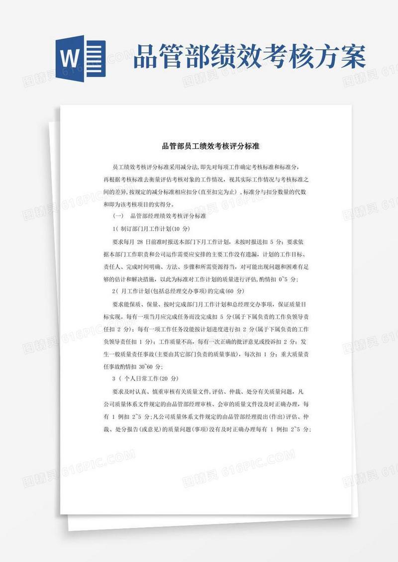 大气版品管部员工绩效考核评分标准