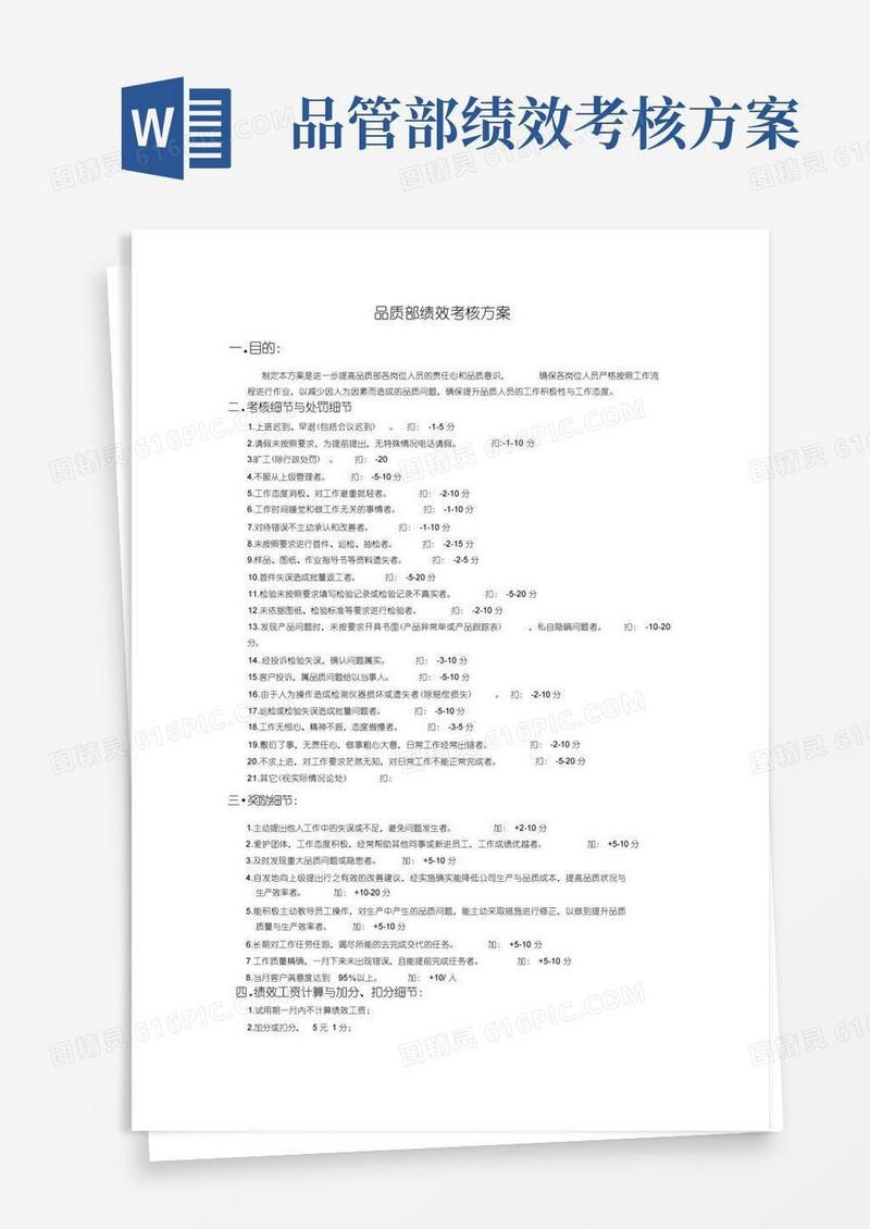 方便的品质部绩效考核方案