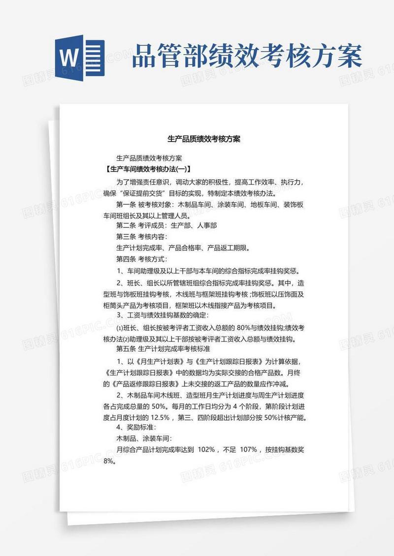 通用版生产品质绩效考核方案