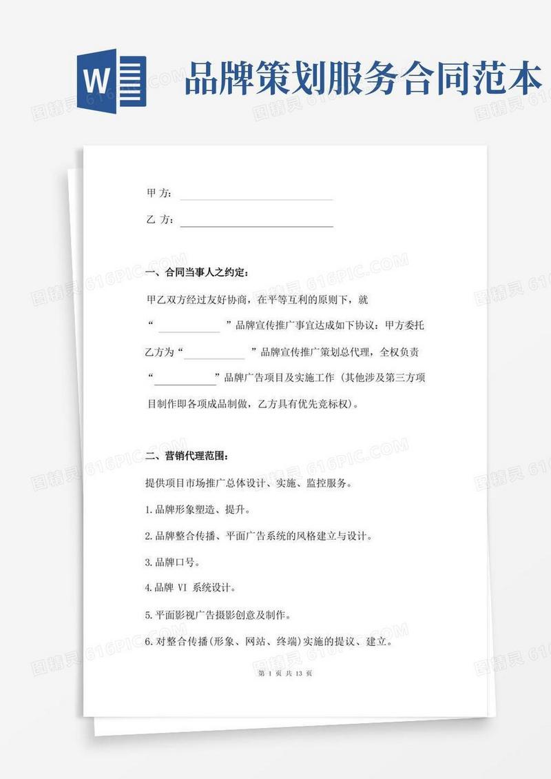 通用版品牌宣传推广服务合同书