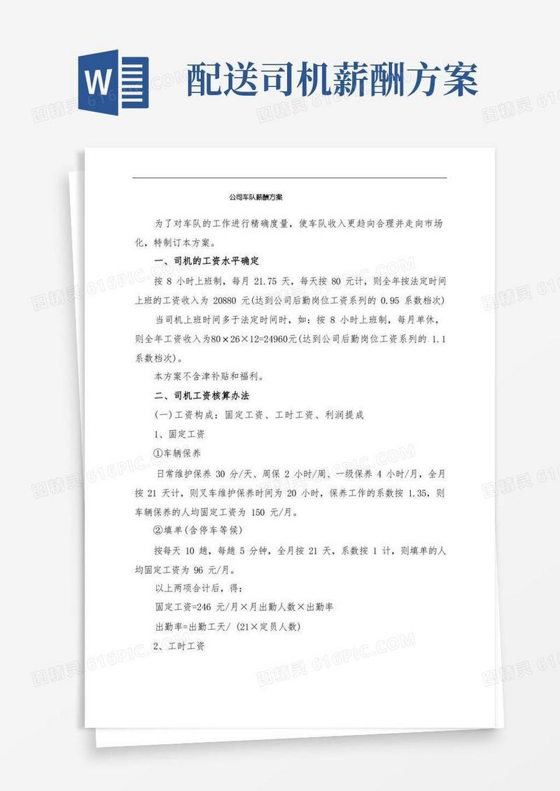 大气版公司车队薪酬方案