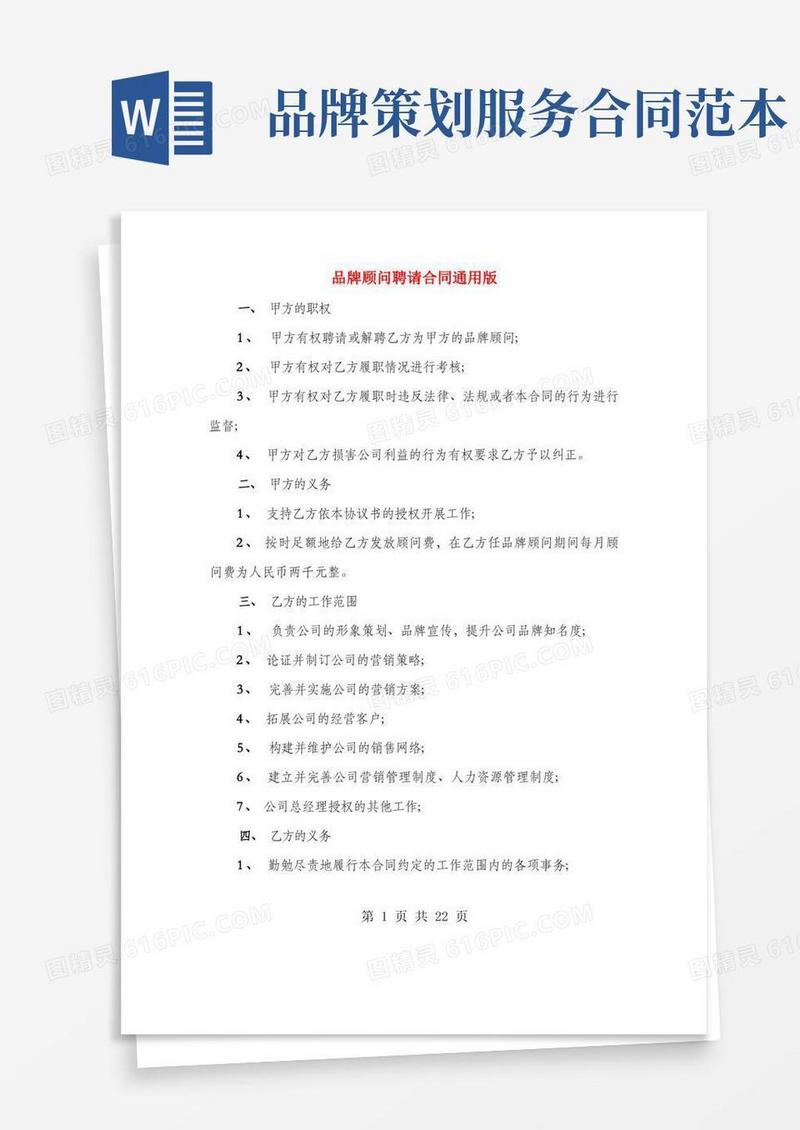 方便的品牌顾问聘请合同通用版(4篇)