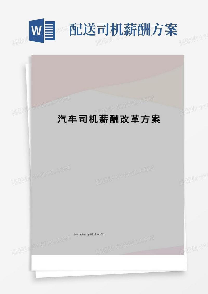 简洁的汽车司机薪酬改革方案