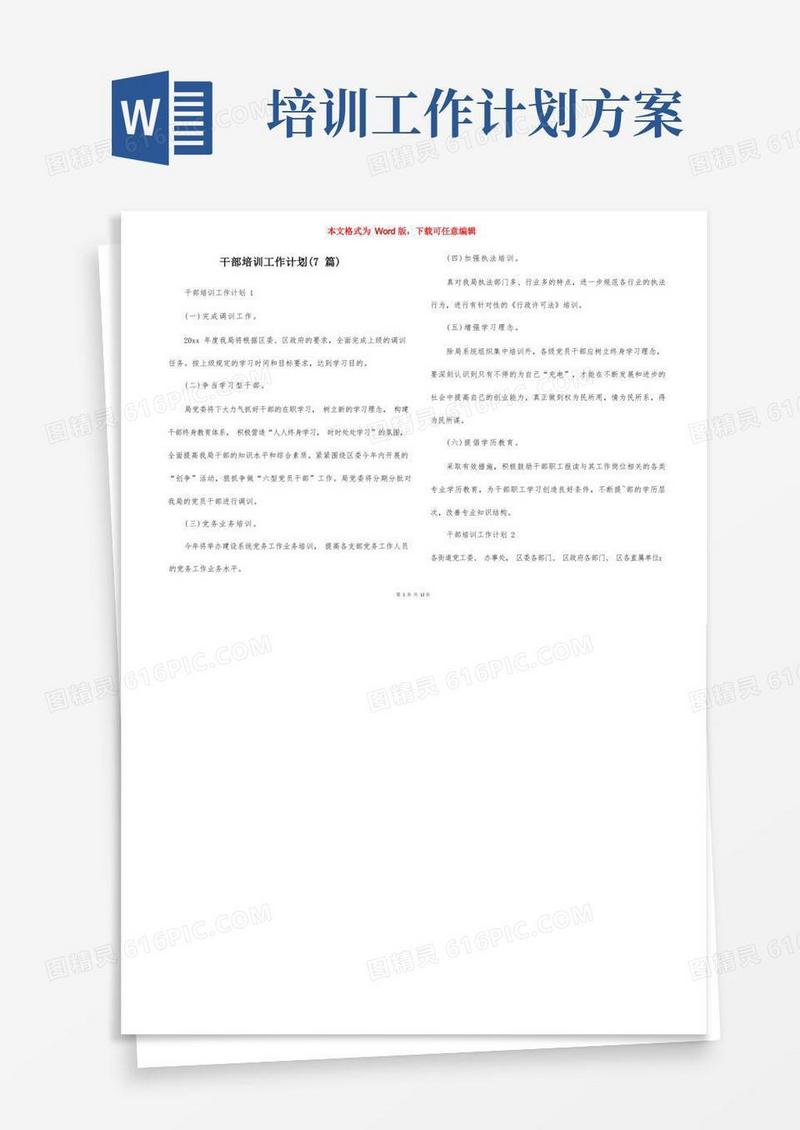 好用的干部培训工作计划（7篇）