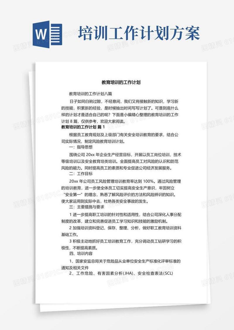 好用的教育培训的工作计划八篇