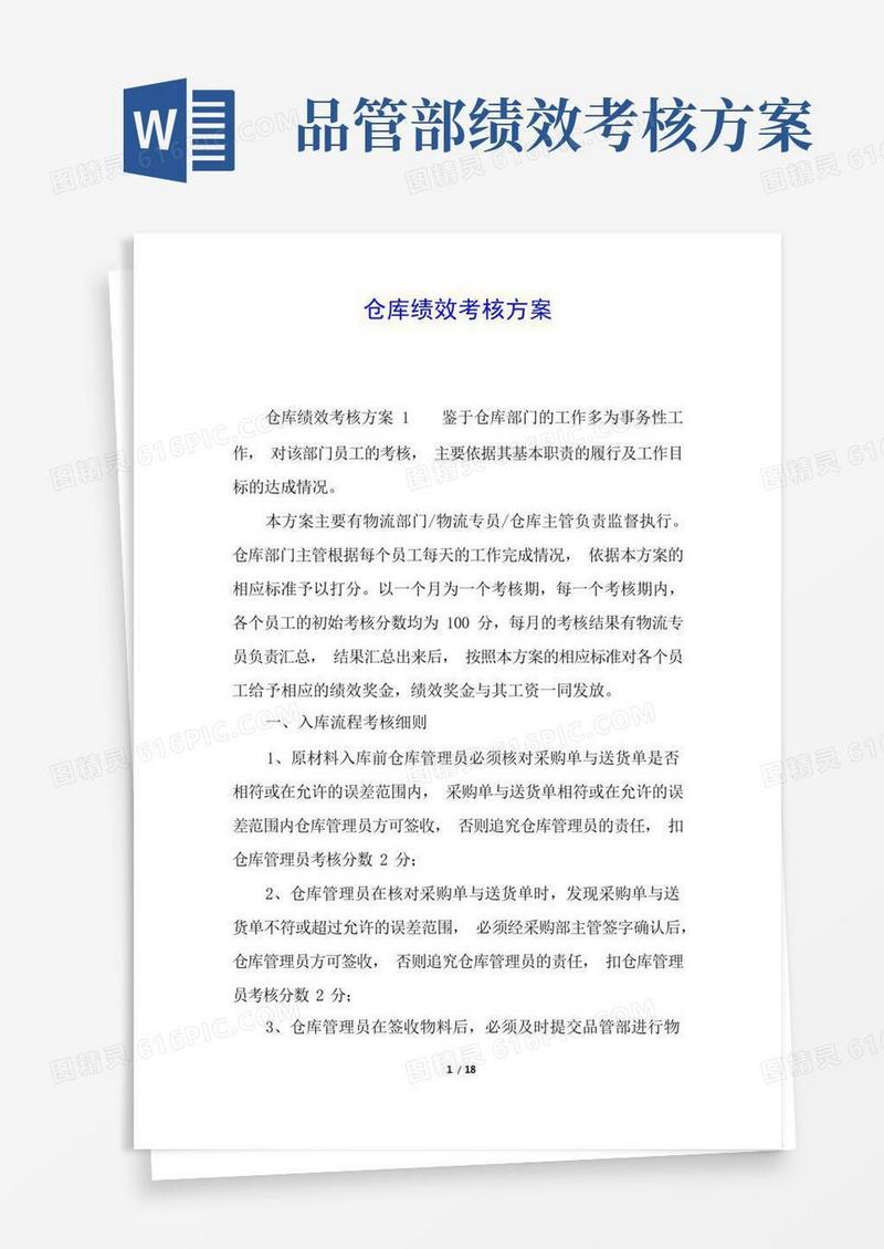 简易版仓库绩效考核方案
