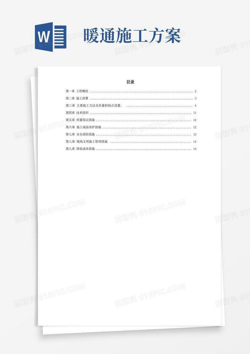 方便的暖通工程施工组织设计方案