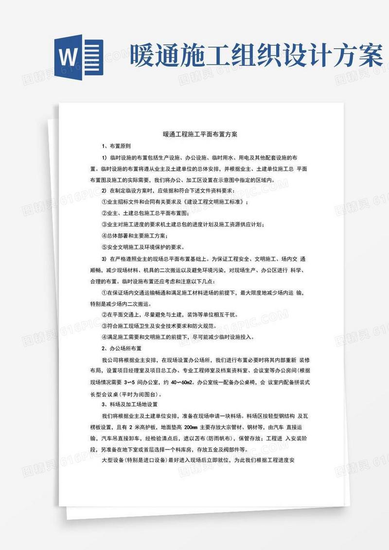 简易版暖通工程施工平面布置方案