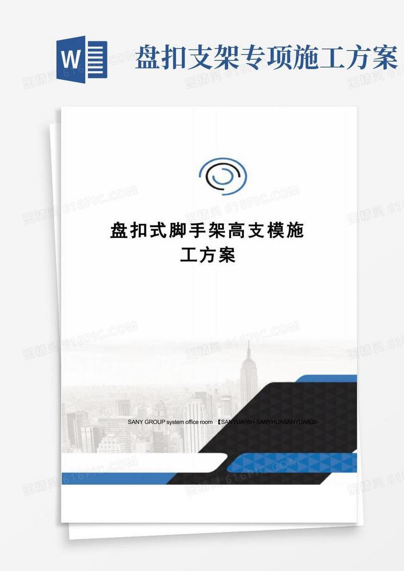 方便的盘扣式脚手架高支模施工方案