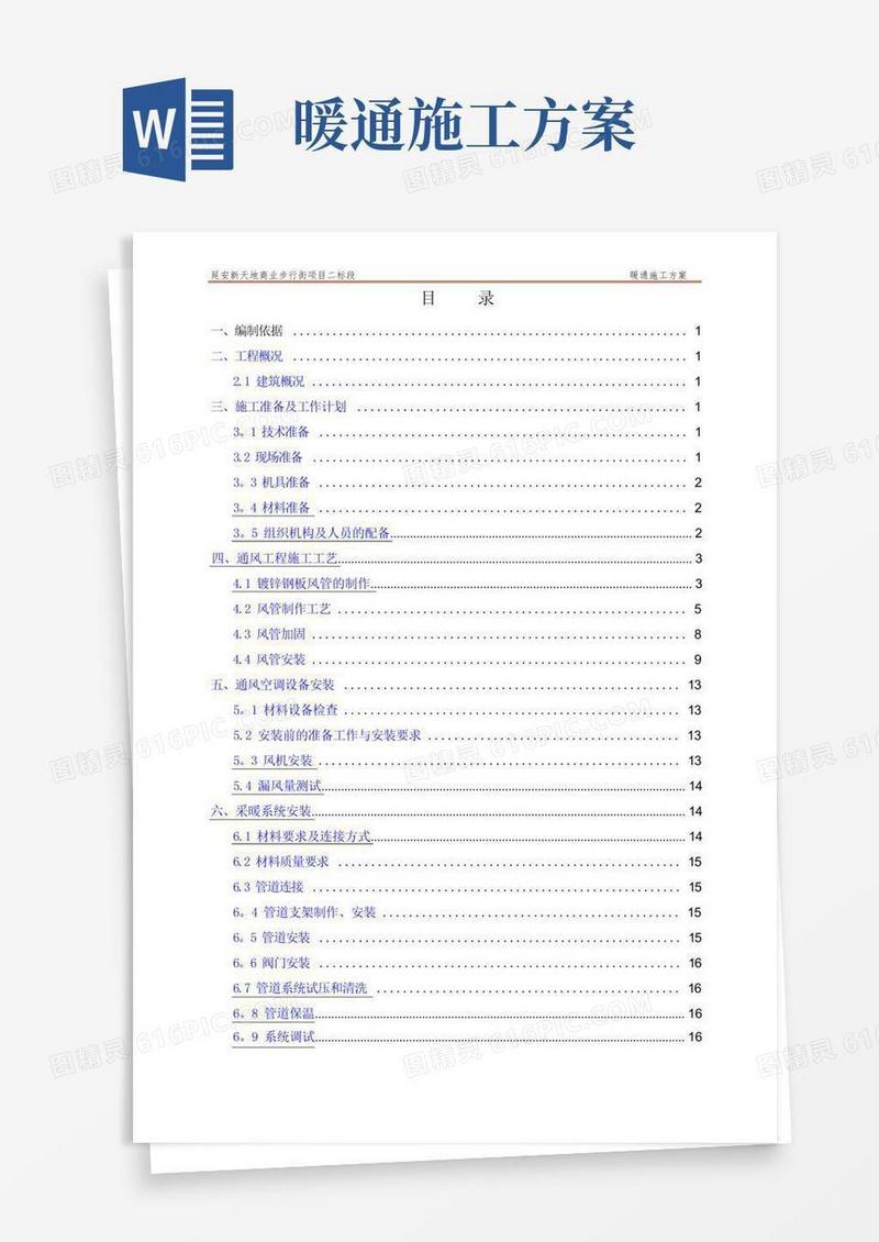 通用版暖通空调工程施工方案(通用)