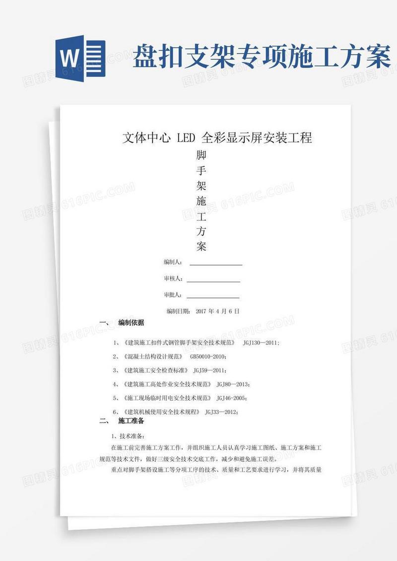 好用的盘扣式外墙脚手架施工方案