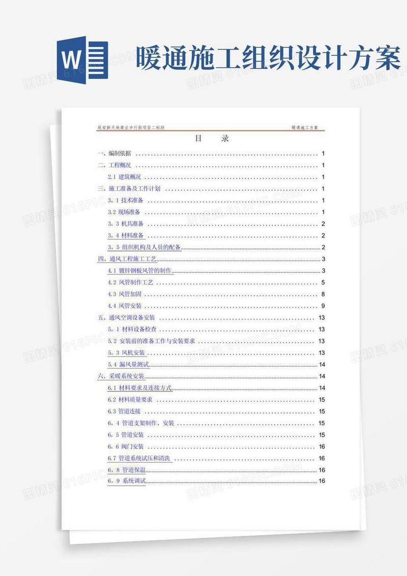 方便的暖通空调工程施工方案(通用)