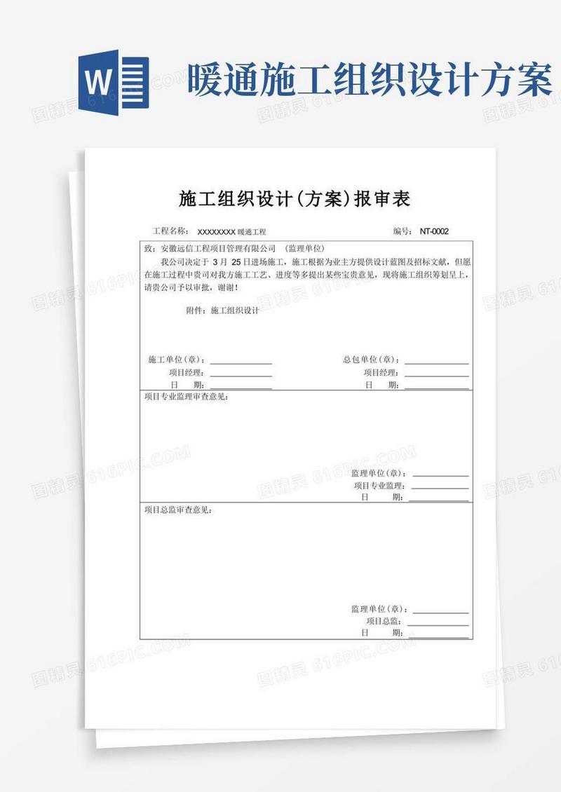 大气版暖通施工组织设计方案样本
