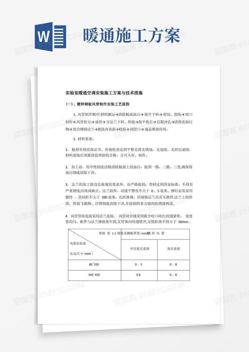 大气版实验室暖通空调安装施工方案与技术措施