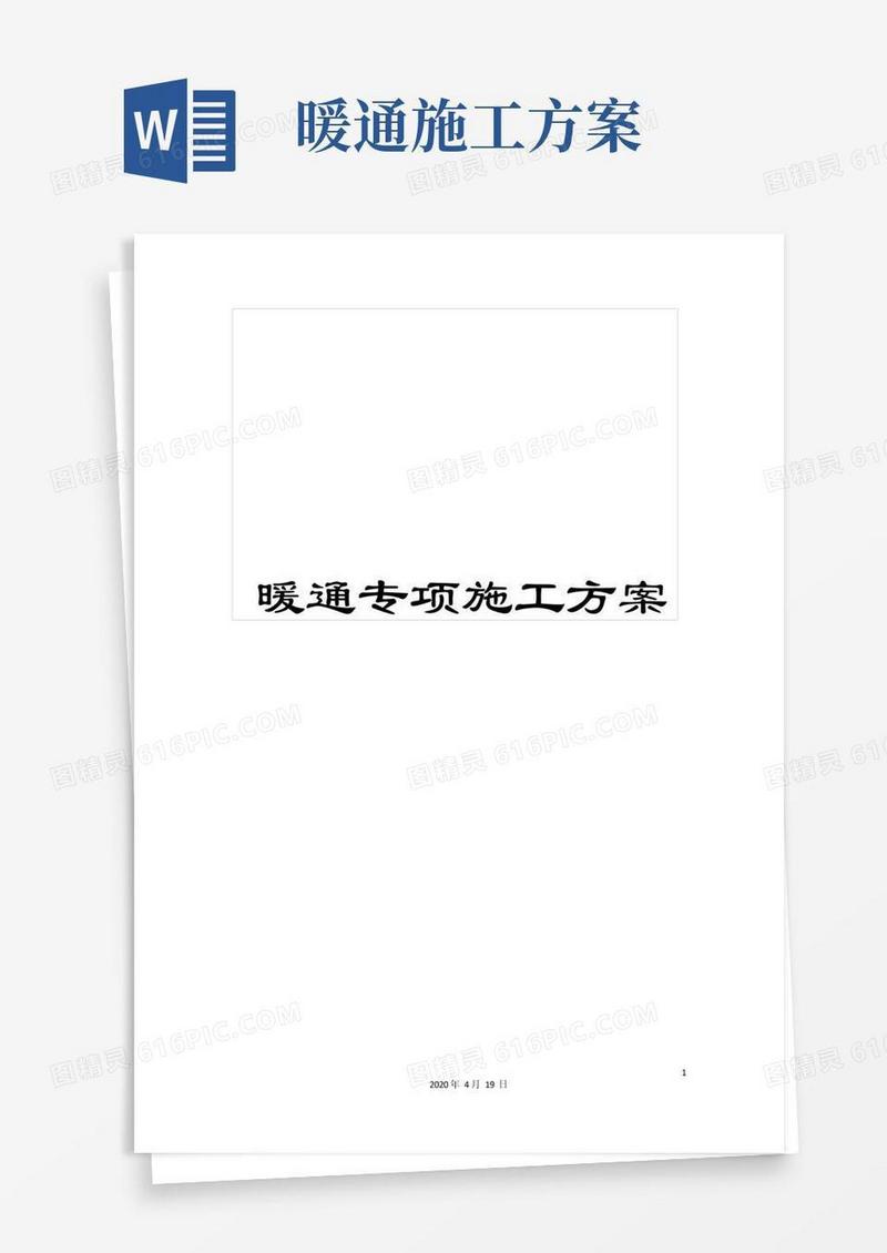 简易版暖通专项施工方案