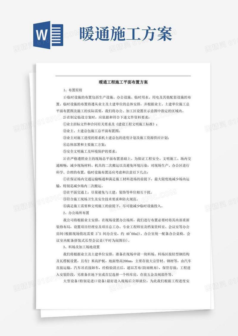 简洁的暖通工程施工平面布置方案