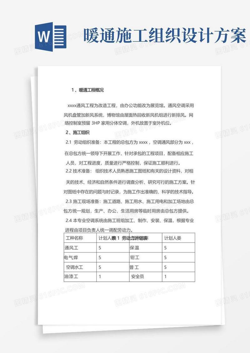方便的暖通工程施工组织设计方案
