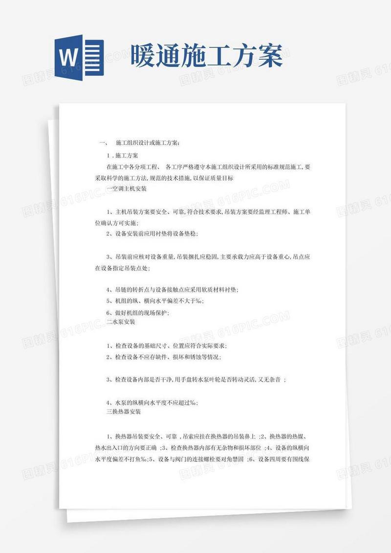 实用的暖通专业施工组织设计方案