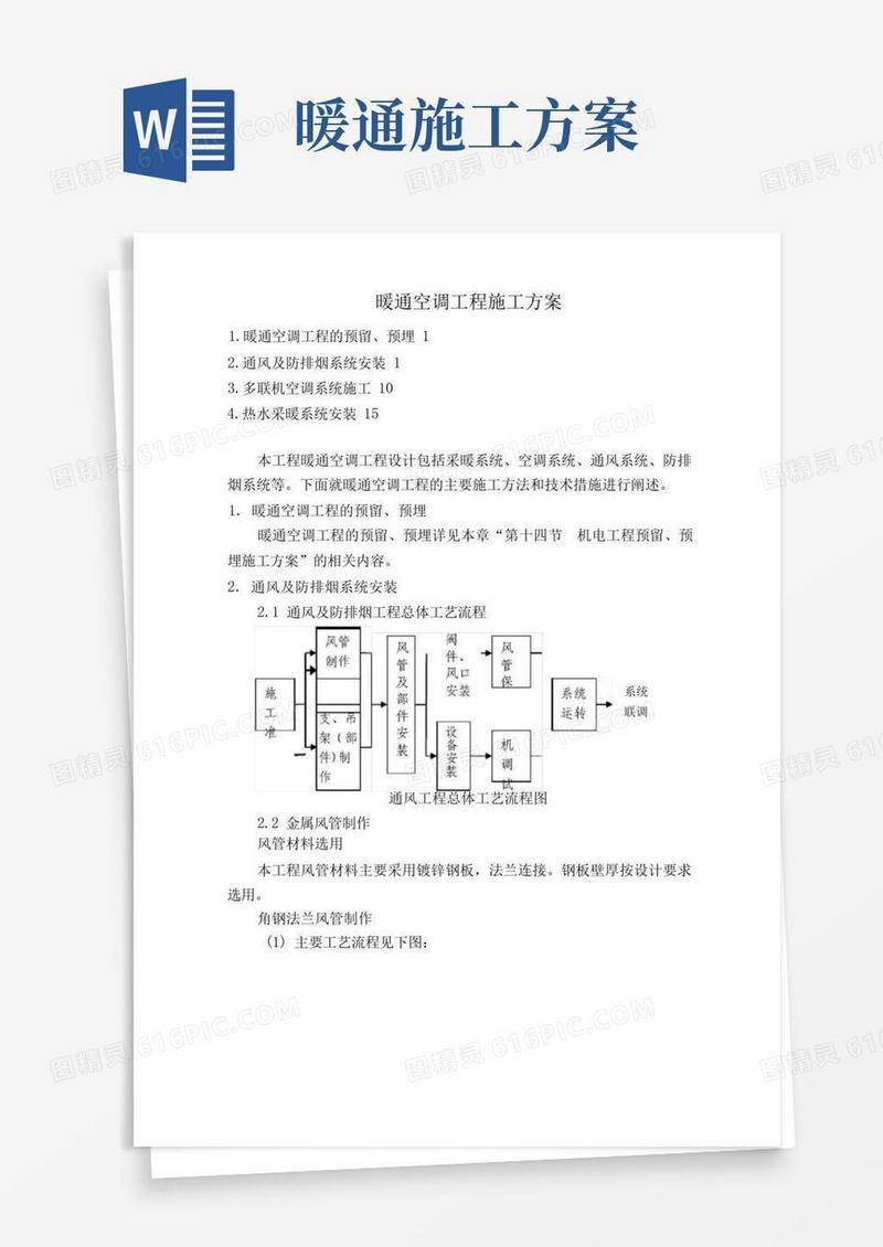 通用版暖通空调工程施工方案