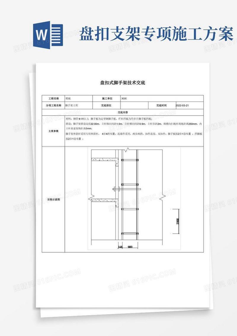大气版盘扣式脚手架技术交底