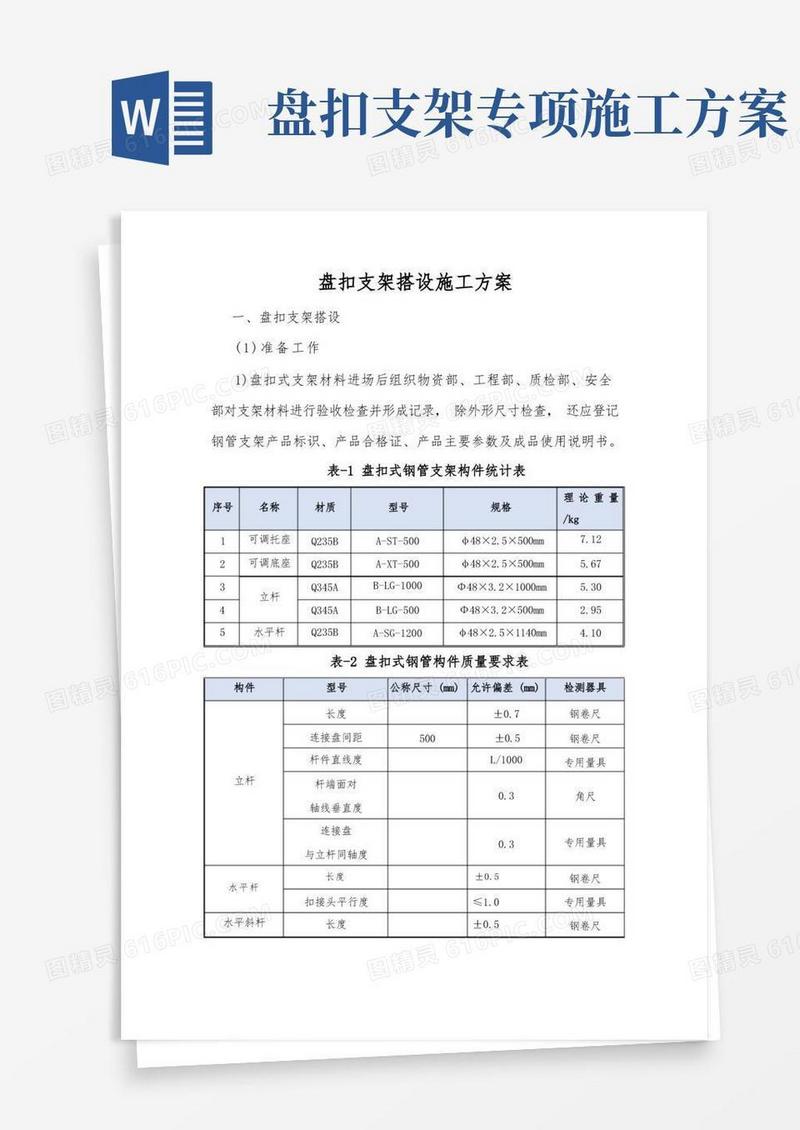 实用的盘扣支架搭设施工方案