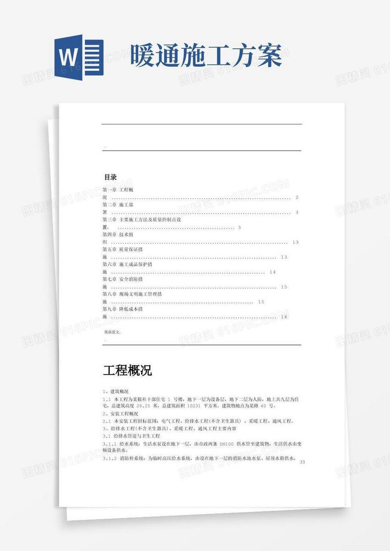 大气版暖通工程施工设计方案