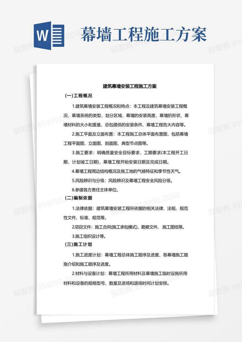 大气版建筑幕墙安装工程施工方案