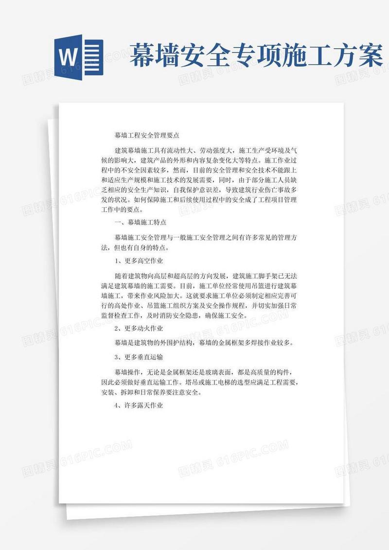实用的幕墙工程安全管理要点