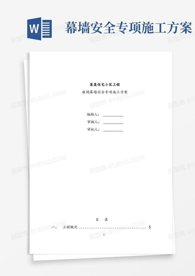 简易版玻璃幕墙安全专项施工方案