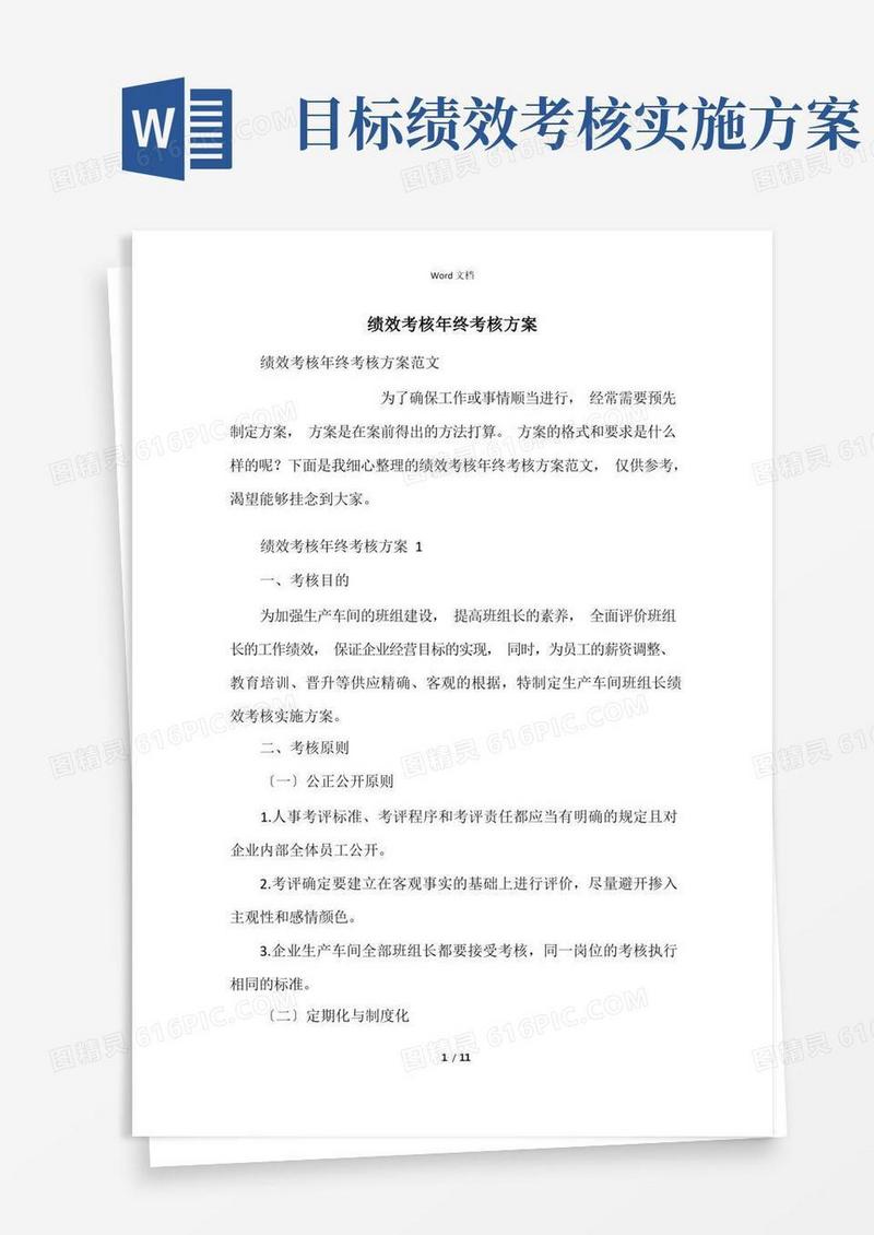 好用的绩效考核年终考核方案