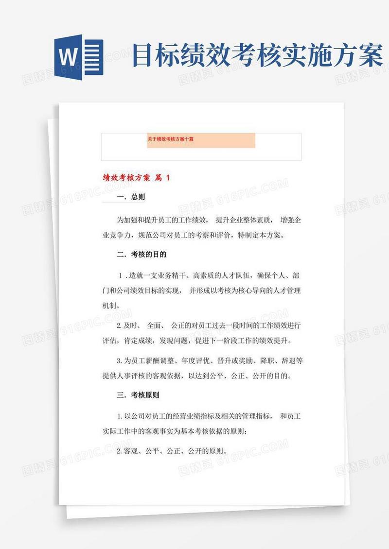 大气版关于绩效考核方案十篇