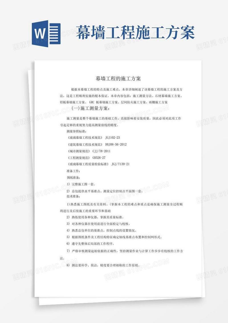 通用版幕墙工程的施工方案