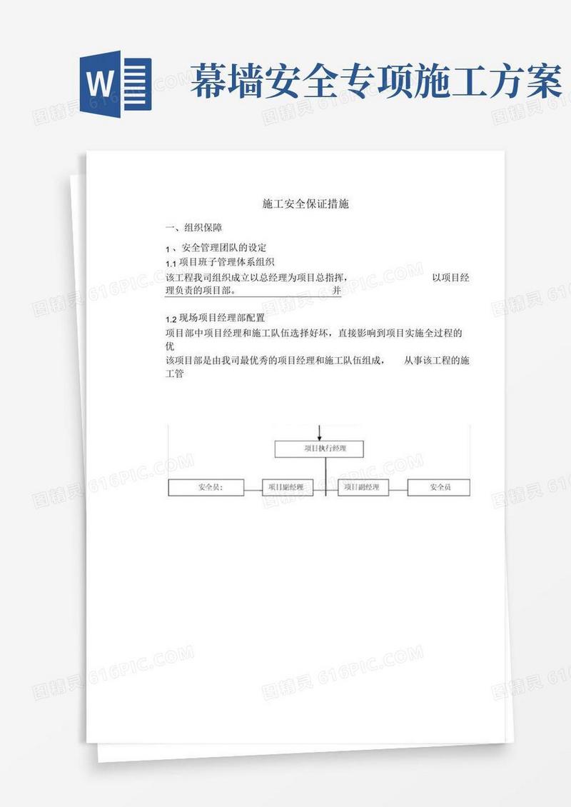 好用的幕墙施工安全保障措施方案