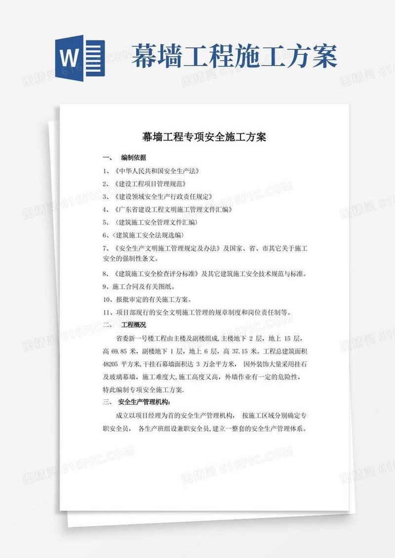 通用版幕墙工程专项安全施工方案