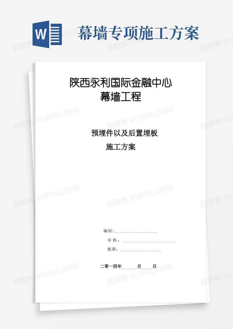 通用版幕墙工程预埋件施工方案