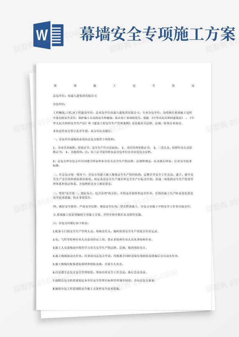 实用的幕墙施工安全协议