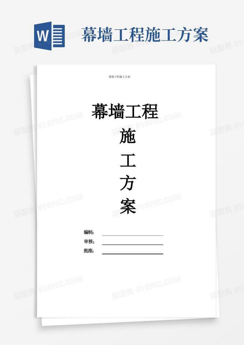 方便的幕墙工程专项施工方案(完整版)