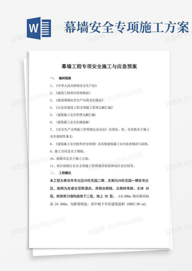 实用的幕墙工程专项安全施工方案样本