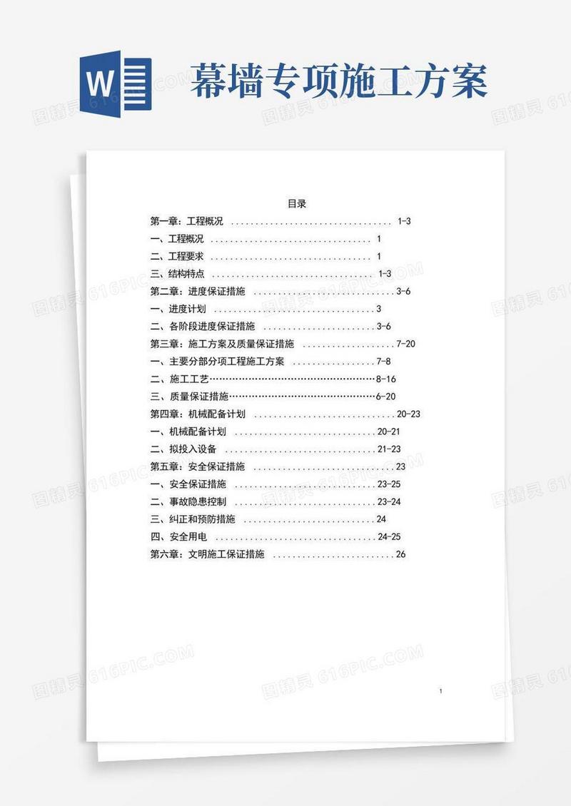 好用的(完整版)幕墙施工方案.doc