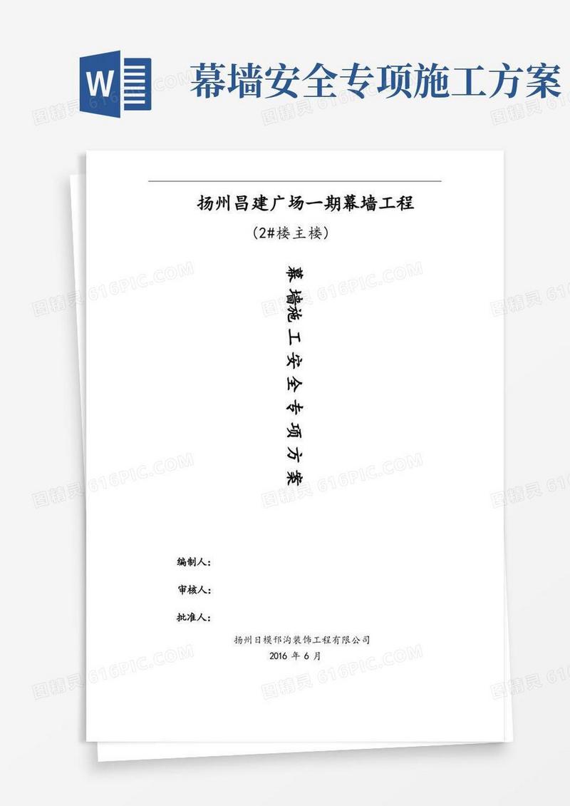 通用版幕墙施工安全专项方案解析