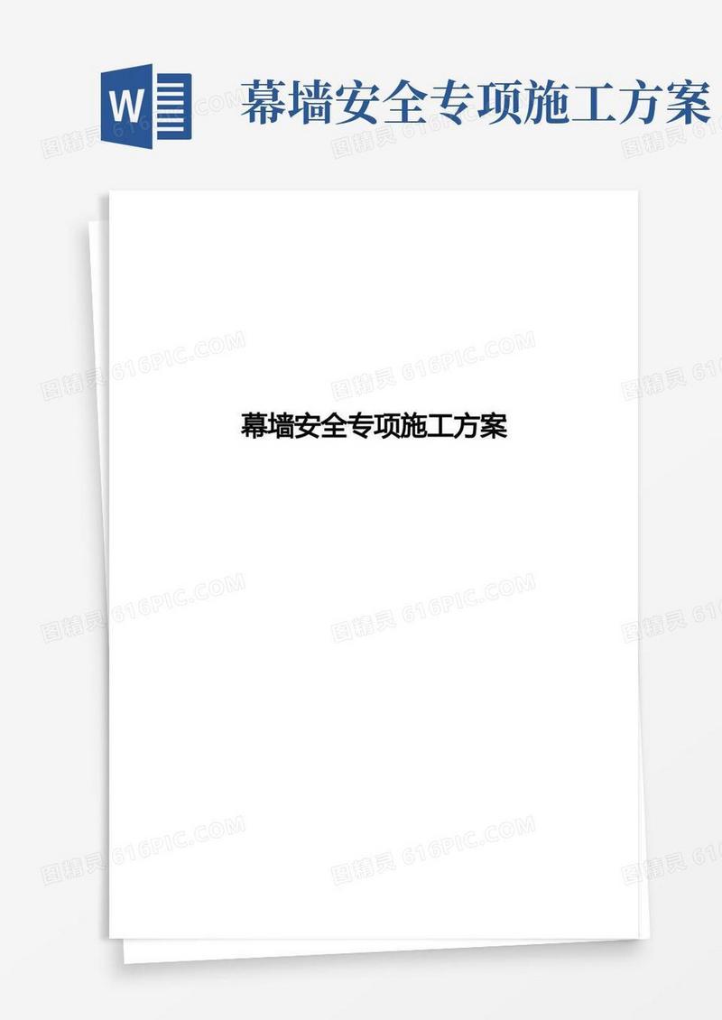 通用版幕墙安装专项施工组织方案