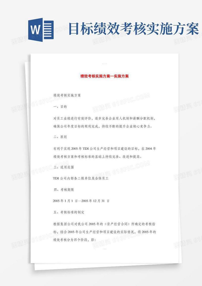通用版绩效考核实施计划落实方案