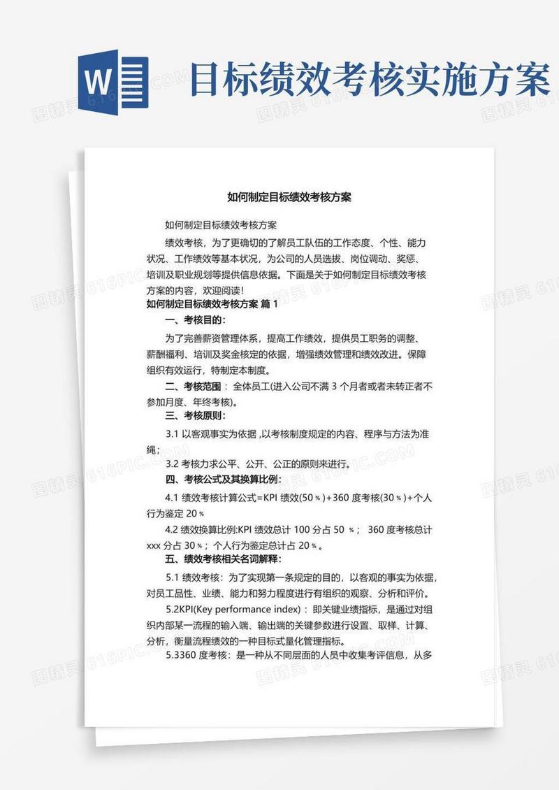 方便的如何制定目标绩效考核方案