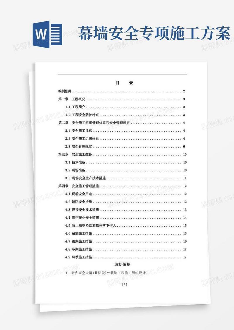 通用版幕墙施工安全专项方案