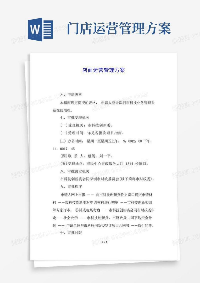 简易版店面运营管理方案