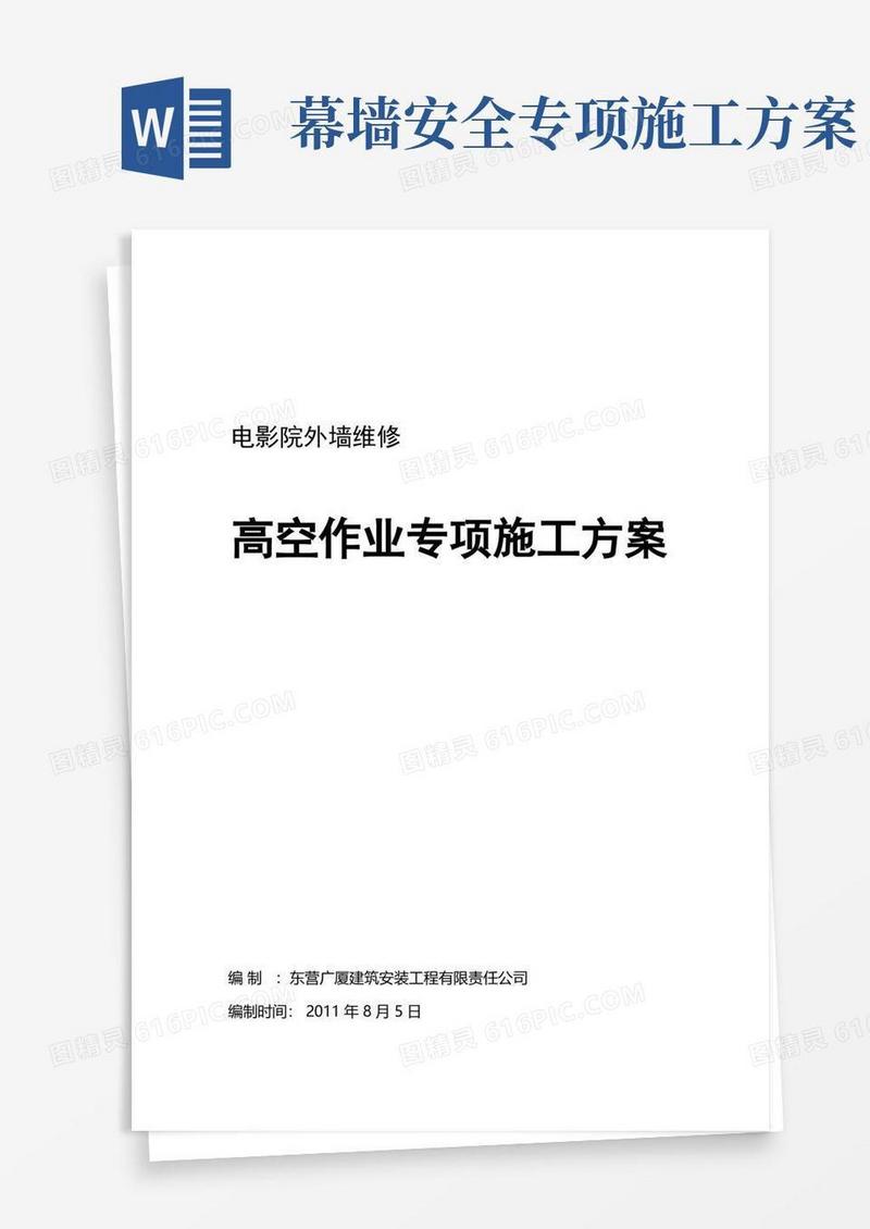 方便的外墙高空作业安全专项施工方案