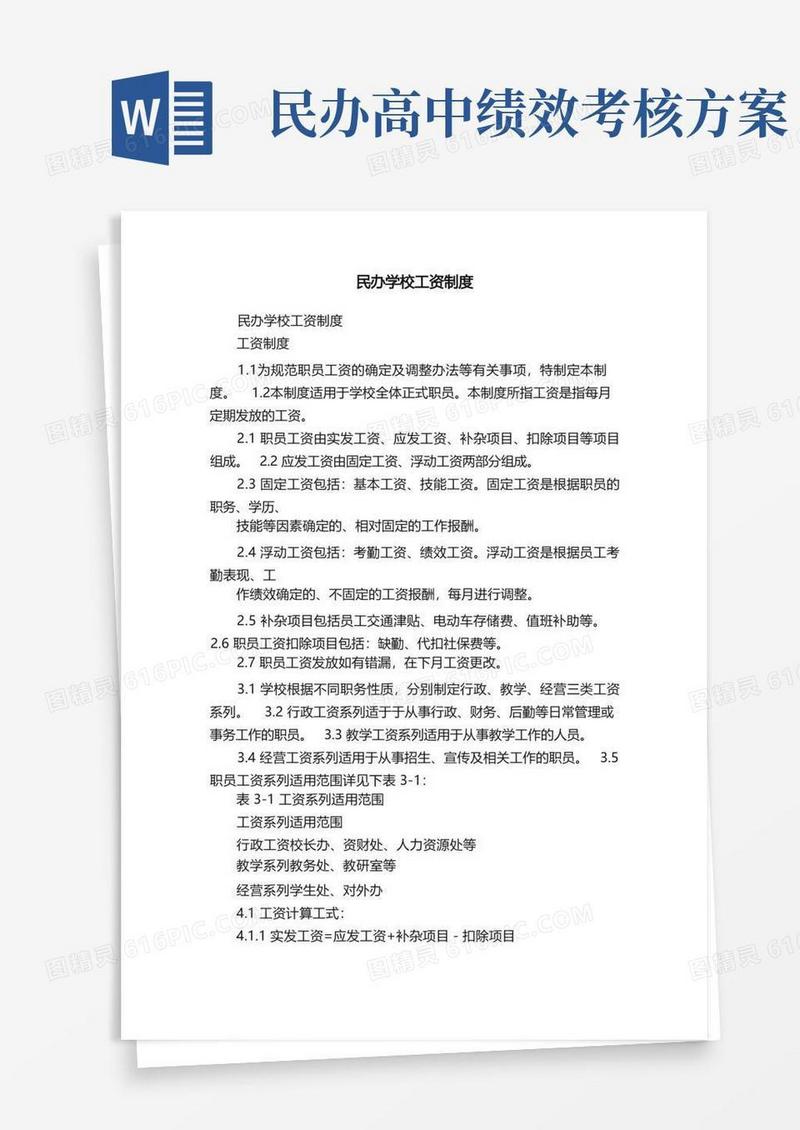 实用的民办学校工资制度